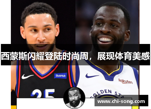 西蒙斯闪耀登陆时尚周，展现体育美感