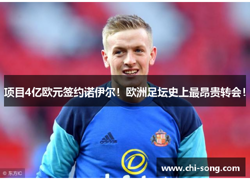 项目4亿欧元签约诺伊尔！欧洲足坛史上最昂贵转会！