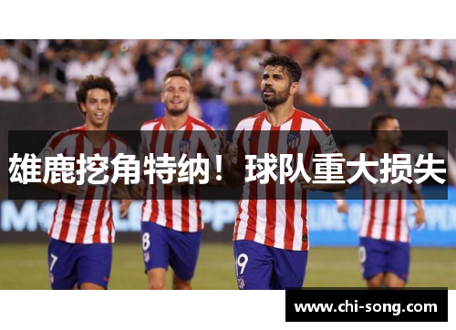 雄鹿挖角特纳！球队重大损失