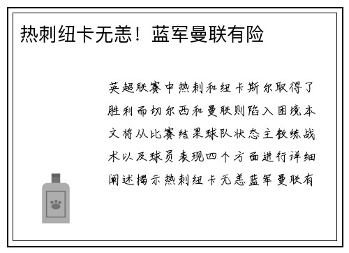 热刺纽卡无恙！蓝军曼联有险