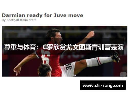 尊重与体育：C罗欣赏尤文图斯青训营表演